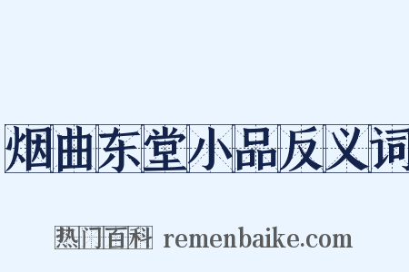 烟曲东堂小品反义词是什么意思的图片